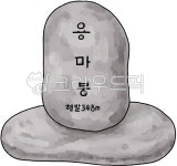 정상, 등산, 정상석, 아차산, 용마로, 사진,이미지,일러스트,캘리그라피 - 무드팔렛작가 크라우드픽 - 저작권 걱정 없는 상업용 이미지