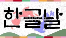 한글, 한글날, 대한민국, 태극기, 배경, 사진,이미지,일러스트,캘리그라피 - 사욧짱작가 크라우드픽 - 저작권 걱정 없는 상업용 이미지