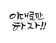 이대로만하자, 잘하고있어, 격려, 칭찬, 응원, 사진,이미지,일러스트,캘리그라피 - 어우네공방작가 크라우드픽 - 저작권 걱정 없는 상업용 이미지