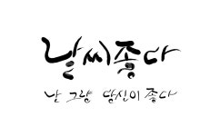 당신, 좋다, 날씨, 캘리그라피, 구애, 사진,이미지,일러스트,캘리그라피 - SeeOn작가 크라우드픽 - 저작권 걱정 없는 상업용 이미지