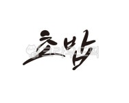 초밥, 일식, 일식집, 생선초밥, 일식당, 사진,이미지,일러스트,캘리그라피 - 글씨팩토리작가 크라우드픽 - 저작권 걱정 없는 상업용 이미지