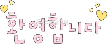 환영합니다, 어서오세요, welcome, 환영회, 초대, 사진,이미지,일러스트,캘리그라피 - kongdal작가 크라우드픽 - 저작권 걱정 없는 상업용... 