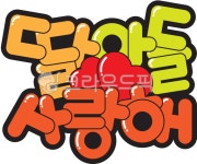 딸, 아들, 사랑해, 딸아들사랑해, 어린이날, 사진,이미지,일러스트,캘리그라피 - 디자인꽃내음작가 크라우드픽 - 저작권 걱정 없는 상업용 이미지