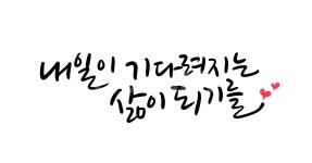 캘리그라피, 손글씨, calligraphy, 희망캘리그라피, 내일, 사진,이미지,일러스트,캘리그라피 - 복주머니작가 크라우드픽 - 저작권 걱정 없는... 