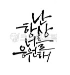 응원, 응원해, 응원문구, 힘내라, 난항상너를응원해, 사진,이미지,일러스트,캘리그라피 - 낭이작가 크라우드픽 - 저작권 걱정 없는 상업용 이미지