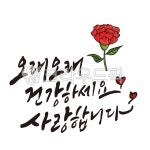 어버이날, 어버이, 어버이날문구, 건강하세요, 사랑합니다, 사진,이미지,일러스트,캘리그라피 - 글씨팩토리작가 크라우드픽 - 저작권 걱정 없는... 