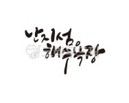 당진, 당진군, 난지섬, 해수욕장, 난지섬해수욕장, 사진,이미지,일러스트,캘리그라피 - 글씨팩토리작가 크라우드픽 - 저작권 걱정 없는 상업용 이미지