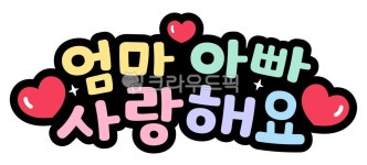 어버이날, 어버이날캘리그라피, 엄마, 아빠, 사랑해요, 사진,이미지,일러스트,캘리그라피 - 미술샘작가 크라우드픽 - 저작권 걱정 없는 상업용 이미지