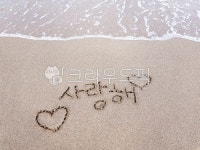 사랑해, 문구, 모래사장, 모래, 감성, 사진,이미지,일러스트,캘리그라피 - jje1653작가 크라우드픽 - 저작권 걱정 없는 상업용 이미지