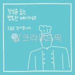 베이커리, 빵집, 파티쉐, 디저트, 베이커리일러스트, 사진,이미지,일러스트,캘리그라피 - seeme작가 크라우드픽 - 저작권 걱정 없는 상업용 이미지