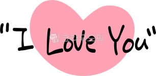 아이러브유, 러브유, iloveyou, 사랑해, 사랑해요, 사진,이미지,일러스트,캘리그라피 - choigraphy작가 크라우드픽 - 저작권 걱정 없는... 
