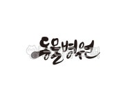 동물, 병원, 동물병원, 반려견, 반려묘, 사진,이미지,일러스트,캘리그라피 - 글씨팩토리작가 크라우드픽 - 저작권 걱정 없는 상업용 이미지