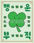 행운부적, 행복부적, 행운기원, 네잎클로버, 클로버, 사진,이미지,일러스트,캘리그라피 - RAGOM작가 크라우드픽 - 저작권 걱정 없는 상업용 이미지