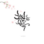 캘리그라피, 꽃, 글씨, 감성, 캘리, 사진,이미지,일러스트,캘리그라피 - 행복한나무작가 크라우드픽 - 저작권 걱정 없는 상업용 이미지