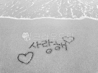 흑백, 사랑해, 감성, 모래낙서, 모래글씨, 사진,이미지,일러스트,캘리그라피 - jje1653작가 크라우드픽 - 저작권 걱정 없는 상업용 이미지