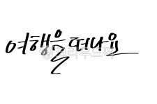 캘리그라피, 캘리, 감성, 문구, 손글씨, 사진,이미지,일러스트,캘리그라피 - 넬곰작가 크라우드픽 - 저작권 걱정 없는 상업용 이미지