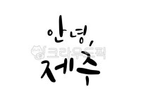 캘리그라피, 손글씨, 감성글씨, 제주도, 제주, 사진,이미지,일러스트,캘리그라피 - 글그림사이작가 크라우드픽 - 저작권 걱정 없는 상업용 이미지