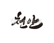 천안, 천안시, 천안시청, 도시, 지명, 사진,이미지,일러스트,캘리그라피 - 글씨팩토리작가 크라우드픽 - 저작권 걱정 없는 상업용 이미지