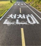 도로, 천천히, 표지판, 자전거도로, road, 사진,이미지,일러스트,캘리그라피 - Lemon작가 크라우드픽 - 저작권 걱정 없는 상업용 이미지