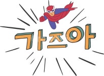 웃긴, 재밌는, 가자, go, 만화, 사진,이미지,일러스트,캘리그라피 - huskybrown작가 크라우드픽 - 저작권 걱정 없는 상업용 이미지