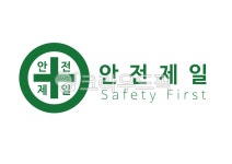 안전제일, 안전마크, 안전표시, 공사, 신호, 사진,이미지,일러스트,캘리그라피 - makelullaby작가 크라우드픽 - 저작권 걱정 없는 상업용 이미지