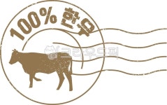 한우, 한우인증, 한우100, 한우마크, 마크, 사진,이미지,일러스트,캘리그라피 - nolja35작가 크라우드픽 - 저작권 걱정 없는 상업용 이미지