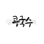 캘리, 캘리그라피, 손글씨, 메뉴, 음식, 사진,이미지,일러스트,캘리그라피 - gahwa작가 크라우드픽 - 저작권 걱정 없는 상업용 이미지