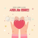 기부이미지, 봉사이미지, 나눔이미지, 복지이미지, 기부, 사진,이미지,일러스트,캘리그라피 - 디자인그리고작가 크라우드픽 - 저작권 걱정 없는... 