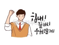 수능, 수능시험, 응원메세지, 화이팅, 수능대박, 사진,이미지,일러스트,캘리그라피 - 메워니작가 크라우드픽 - 저작권 걱정 없는 상업용 이미지