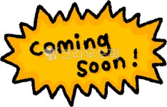 커밍쑨, 커밍순, comingsoon, coming, soon, 사진,이미지,일러스트,캘리그라피 - choigraphy작가 크라우드픽 - 저작권 걱정 없는 상업용...