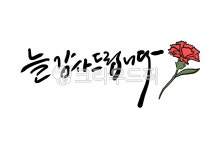 감사문구, 어버이날, 스승의날, 생신문구, 감사, 사진,이미지,일러스트,캘리그라피 - 서니그린작가 크라우드픽 - 저작권 걱정 없는 상업용 이미지