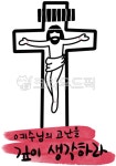 십자가, 상징, 고난주간, 고난, 십자가일러스트, 사진,이미지,일러스트,캘리그라피 - nanmaneho작가 크라우드픽 - 저작권 걱정 없는 상업용 이미지