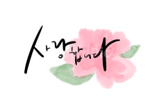 캘리그라피, 캘리그래피, 사랑합니다, 사랑손글씨, 꽃일러스트, 사진,이미지,일러스트,캘리그라피 - JIU작가 크라우드픽 - 저작권 걱정 없는... 