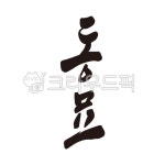 동묘, 동묘역, 동묘시장, 캘리그라피, 손글씨, 사진,이미지,일러스트,캘리그라피 - 글씨팩토리작가 크라우드픽 - 저작권 걱정 없는 상업용 이미지