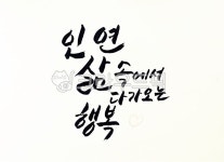 캘리, 인연, 행복, 손글씨, 좋은글귀, 사진,이미지,일러스트,캘리그라피 - 청량작가작가 크라우드픽 - 저작권 걱정 없는 상업용 이미지