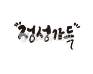 정성, 가득, 정성가득, 선물, 음식, 사진,이미지,일러스트,캘리그라피 - 글씨팩토리작가 크라우드픽 - 저작권 걱정 없는 상업용 이미지