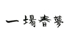 일장춘몽, 헛되다, 한자성어, 한자, 한문, 사진,이미지,일러스트,캘리그라피 - SeeOn작가 크라우드픽 - 저작권 걱정 없는 상업용 이미지