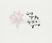 캘리그라피, 캘리, 일러스트, 삽화, 꽃그림, 사진,이미지,일러스트,캘리그라피 - 예진캘리작가 크라우드픽 - 저작권 걱정 없는 상업용 이미지