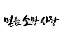 믿음, 소망, 사랑, 기독교, 성경, 사진,이미지,일러스트,캘리그라피 - 복주머니작가 크라우드픽 - 저작권 걱정 없는 상업용 이미지