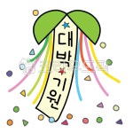 대박, 박터트리기, 대박기원, 플래카드, 현수막, 사진,이미지,일러스트,캘리그라피 - hori103작가 크라우드픽 - 저작권 걱정 없는 상업용 이미지