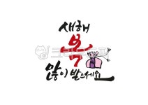 새해, 새해문구, 새해복많이받으세요, 복주머니, 2022, 사진,이미지,일러스트,캘리그라피 - MINDLLE작가 크라우드픽 - 저작권 걱정 없는... 