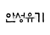 안성유기, 안성, 유기, 특산물, 특산품, 사진,이미지,일러스트,캘리그라피 - Pastel Light작가 크라우드픽 - 저작권 걱정 없는 상업용 이미지