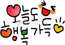 행복, 행복가득, 오늘도행복하세요, 행복한하루, 해피데이, 사진,이미지,일러스트,캘리그라피 - choigraphy작가 크라우드픽 - 저작권 걱정 없는... 
