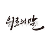 위로, 위로의말, 토닥토닥, 대화, 캘리그라피, 사진,이미지,일러스트,캘리그라피 - 글씨팩토리작가 크라우드픽 - 저작권 걱정 없는 상업용 이미지