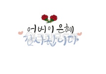 어버이날, 감사합니다, 어버이은혜, 어버이날문구, 캘리그라피, 사진,이미지,일러스트,캘리그라피 - eunpencil작가 크라우드픽 - 저작권 걱정... 