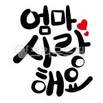 어버이날, 엄마캘리크라피, 캘리그라피, 사랑해요캘리그라피, 부모님사랑해요, 사진,이미지,일러스트,캘리그라피 - 햇살콩이작가 크라우드픽... 