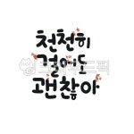 캘리, 캘리그라피, 손글씨, 천천히, 걸어도, 사진,이미지,일러스트,캘리그라피 - gahwa작가 크라우드픽 - 저작권 걱정 없는 상업용 이미지