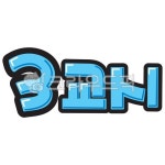 팝글씨, pop글씨, 피오피글씨, 손글씨, 손그림, 사진,이미지,일러스트,캘리그라피 - 지원누림작가 크라우드픽 - 저작권 걱정 없는 상업용 이미지