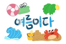 여름, 여름이다, 캘리그라피, 캘리, 그림캘리그라피, 사진,이미지,일러스트,캘리그라피 - 한나둘셋넷다섯예작가 크라우드픽 - 저작권 걱정 없는... 