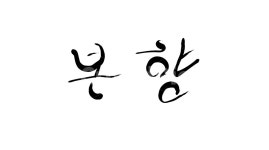 본향, 고향, 손글씨, 캘리그라피, text, 사진,이미지,일러스트,캘리그라피 - SeeOn작가 크라우드픽 - 저작권 걱정 없는 상업용 이미지